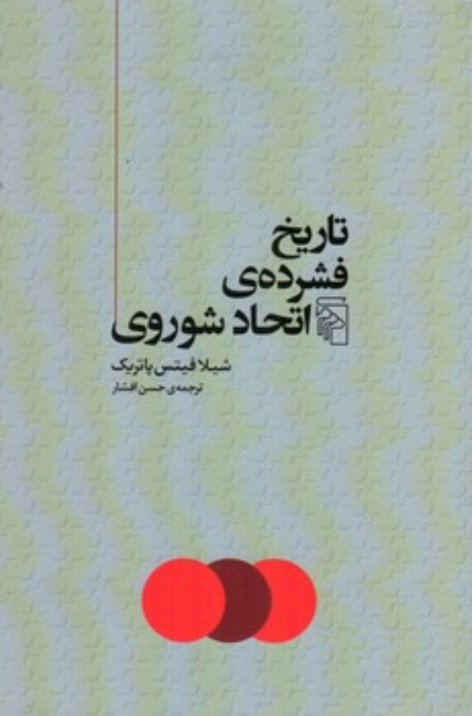 تصویر  تاریخ فشرده اتحاد شوروی (رقعی-شمیز)